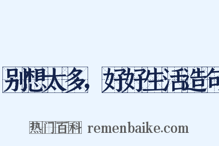 别想太多，好好生活造句是什么意思的图片